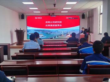 中交西筑：研究院召开改革推进宣贯会