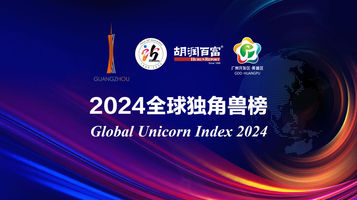 三一重卡再登2024全球独角兽榜！