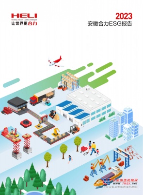 聚合力，提升可持续的工业未来——合力发布2023年ESG报告