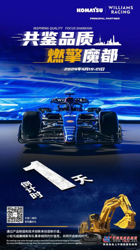 小松：F1上海站丨倒计时1天！