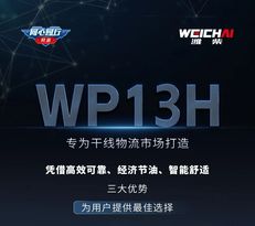 干线运输新顶流！潍柴WP13H硬核动力低耗前行