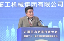 臨工總裁於孟生出席中國工程機械工業協會代表大會暨行業發展高層論壇