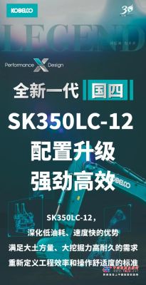 全新SK350LC-12 | 眾望所歸 配置升級 強勁高效！