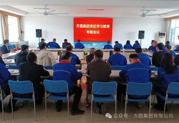 方圆集团党纪学习教育专题会议召开