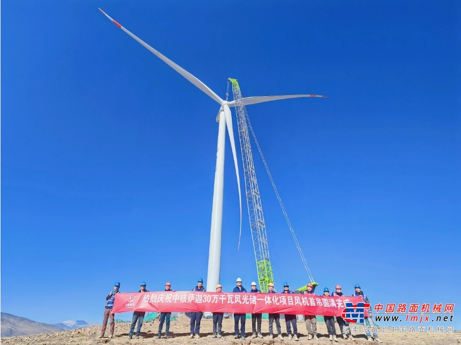 4月20日，巍峨的喜马拉雅山脉北麓、壮阔的雅鲁藏布江南岸，在中联重科起重机的助力下，世界在建海拔最高、单体容量最大的风电项目————中核萨迦30万千瓦风光储一体化项目风电场首台风机完成安装，这标志着该项目全面进入吊装作业高峰期