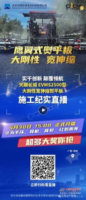 天顺长城鹰翼式EVMS2500大刚性宽伸缩熨平板施工直播，4月30日广西钦州不见不散！