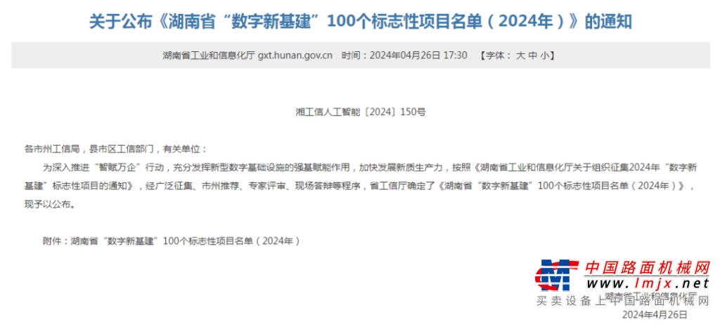 绿色领航，数智同行！山河智能入选2024湖南省“数字新基建”100个标志性项目