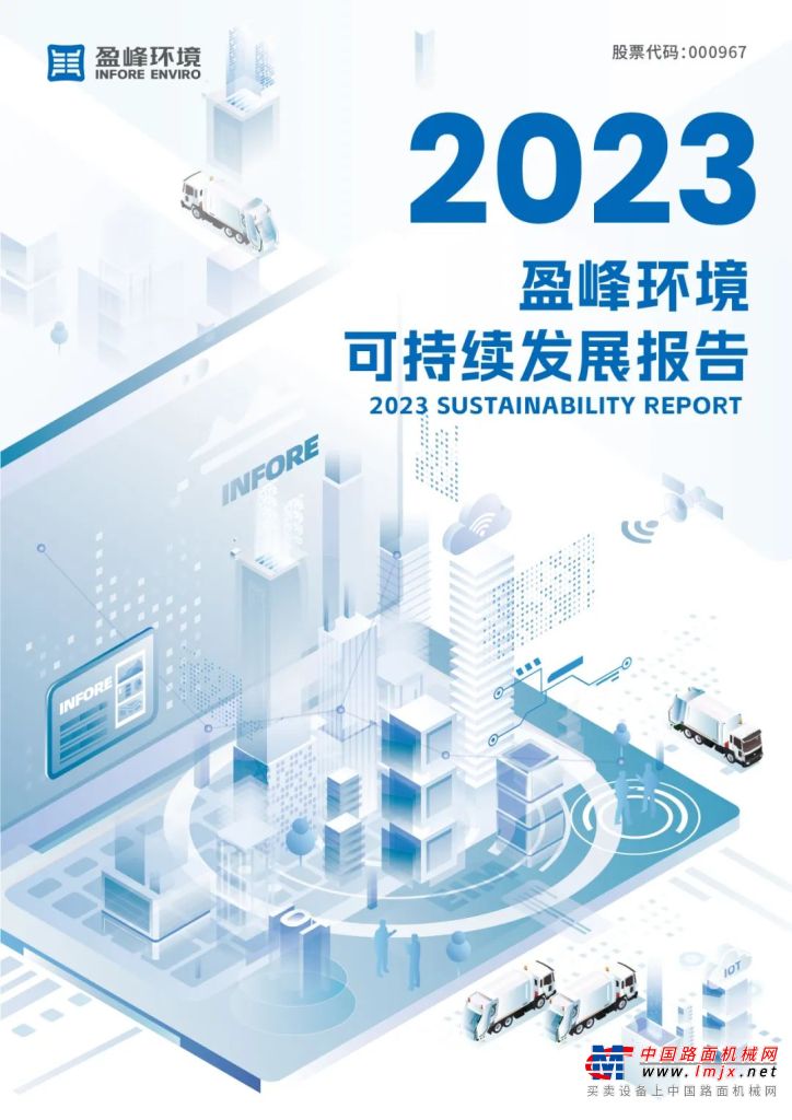 2023盈峰环境可持续发展报告发布