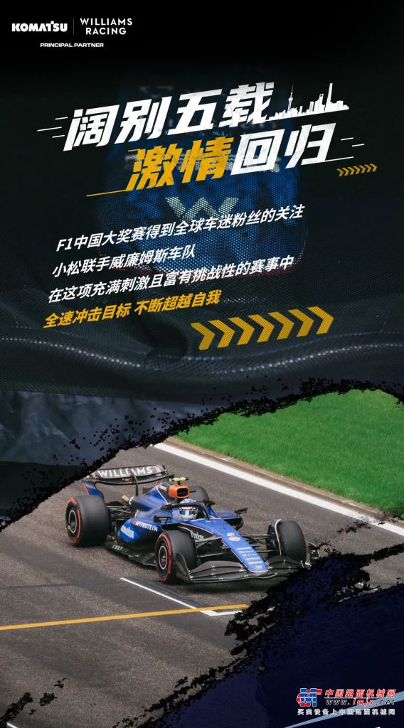 驰骋跑道 续写辉煌｜小松与威廉姆斯车队亮相F1中国大奖赛