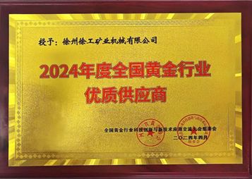 掘金首选 不负重任！徐工矿机斩获2024年度全国黄金行业“优质供应商”称号