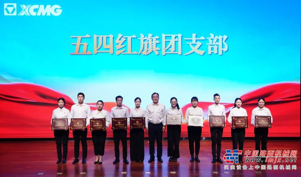 	近日，徐工集团、徐工机械庆祝五四青年节表彰大会隆重召开，向青春献礼，向为企业发展奋楫扬帆的青年们致敬。