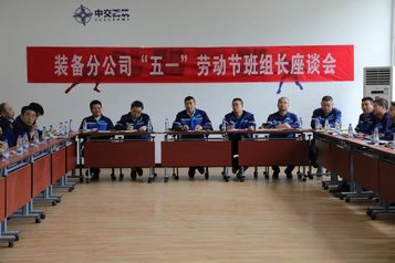 中交西筑装备分公司召开“五一国际劳动节”班组长座谈会