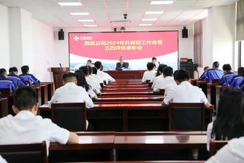 西筑公司召开2024年共青团工作会暨五四评优表彰会