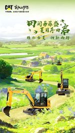 国四CAT®(卡特）小挖与您共绘夏日新篇！