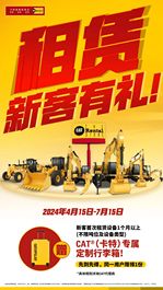 CAT®（卡特）租赁 新客有礼！