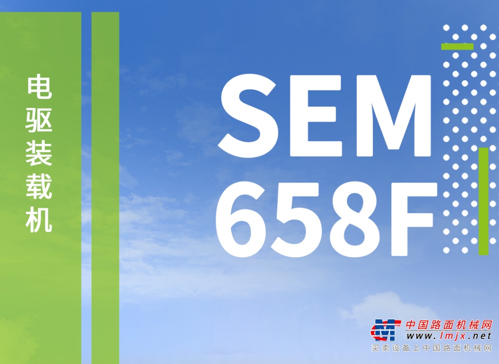 山工机械国四新品SEM658F电驱装载机动态产品手册.gif