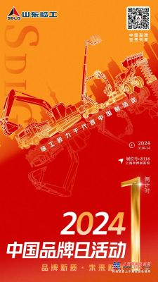 叮~展會速遞 | 2024中國品牌日倒計時1天，臨工期待與您在【2H18】展位不見不散！