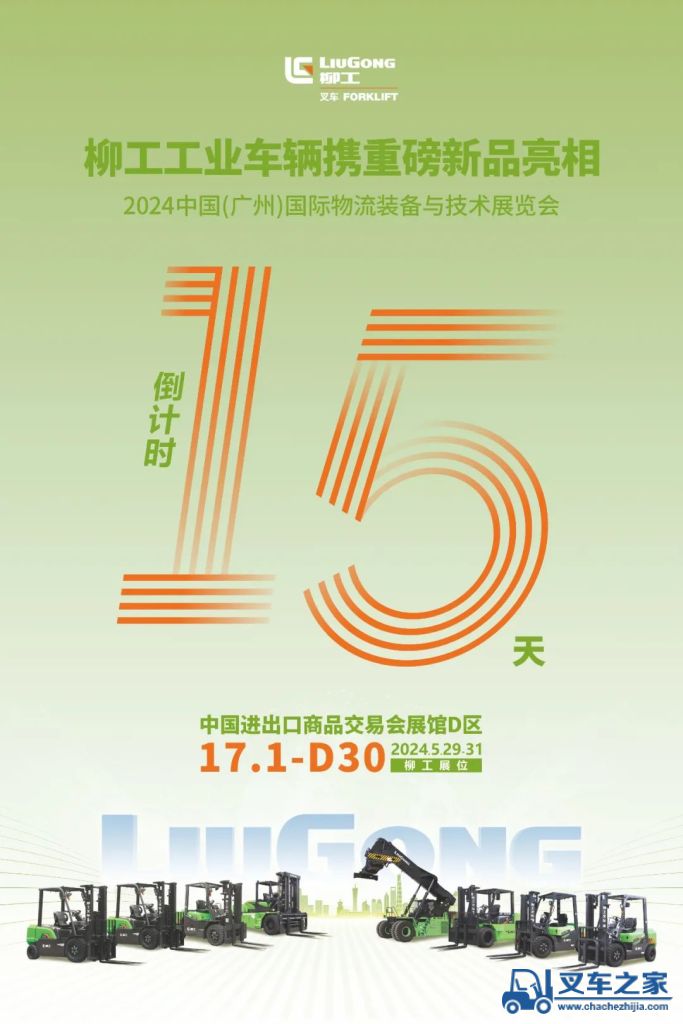柳工：倒计时15天！| 2024中国(广州)国际物流装备与技术展览会，即将开幕！