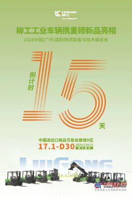 柳工：倒計時15天！| 2024中國(廣州)國際物流裝備與技術展覽會，即將開幕！