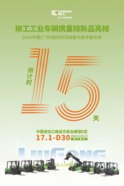 柳工：倒计时15天！| 2024中国(广州)国际物流装备与技术展览会，即将开幕！