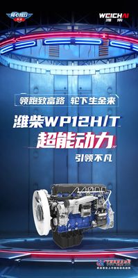 卡友必读！潍柴WP12H/T的超能致富力有点厉害