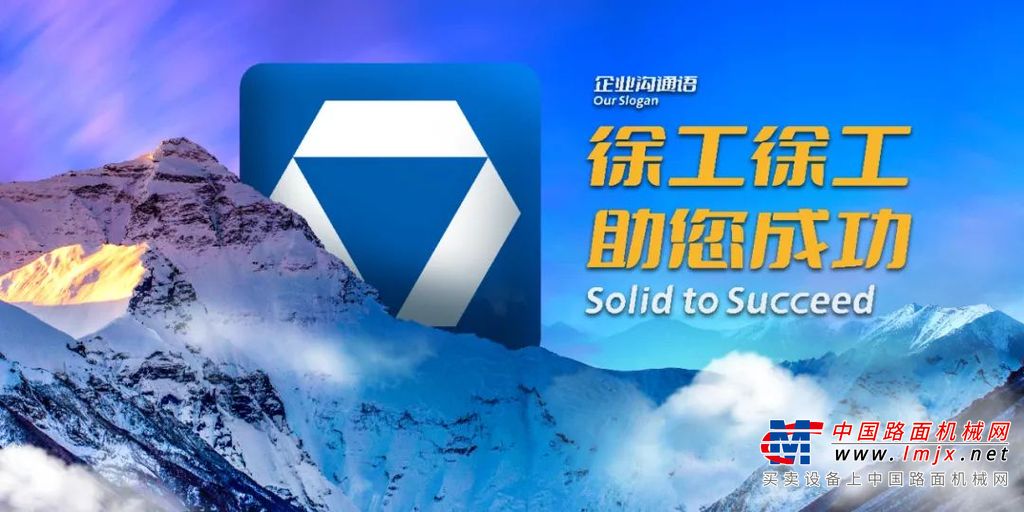 传承“工程科技”理念，又被赋予新的时代内涵。英文“Empower Solid Future”与企业沟通语“Solid to Succeed”相呼应，延续“助您成功”的核心品牌资产和独特品牌价值，品牌与文化的内涵和外延得以增强，理念与形象的高度达到统一。	工程科技引领。徐工致力于做客户成功路上的可靠伙伴，为客户提供“世界领先”优势的高端化、智能化、绿色化产品、技术、服务，更满足多样化需求的整体解决方案，持续帮助客户走向成功；徐工渴望引领每一个潜能无限的工程科技，赋能全球客户，创造非凡价值。	装备美好未来。“装备”既是动词也是名词，徐工追求以价值创造为核心的内涵式高质量增长，以“工程装备”为主业，服务于美丽家园建设，探寻人类文明可持续发展之道；作为全球企业公民，徐工深度关注人类社会的可持续发展，致力于“装备”和创造美好的未来。	企业核心价值观OurCore Values