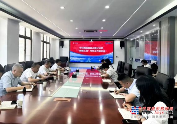 中交西築：路麵工程分公司召開“摘帽工程”專項工作啟動會