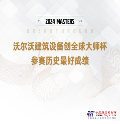 突破 ｜沃尔沃中国创全球大师杯参赛历史最好成绩