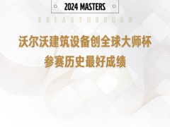 突破 ｜沃尔沃中国创全球大师杯参赛历史最好成绩
