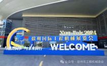 2024徐州國際工程機械展覽會盛大開幕