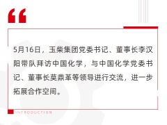 玉柴李汉阳拜访中国化学党委书记、董事长莫鼎革