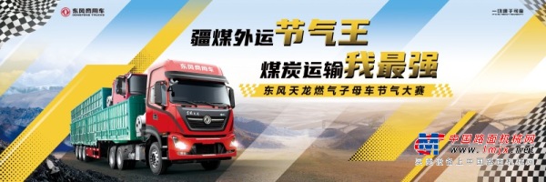 东风商用车启幕节气挑战赛，示范“疆煤外运”绿色低碳转型