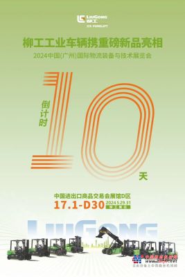 倒计时10天！| 2024中国(广州)国际物流装备与技术展览会，即将开幕！
