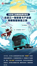 长沙县工业旅游品牌开放日 ｜走进三一智联重卡产业园，领略智能制造之美