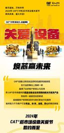 2024 CAT®（卡特）设备关爱节盛大开启！
