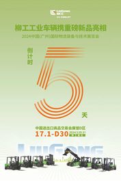 柳工倒计时5天！| 2024中国(广州)国际物流装备与技术展览会，即将开幕！