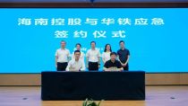 海南控股收購華鐵應急控股權簽約儀式圓滿舉行