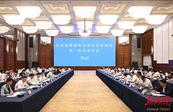 山河智能：中非经贸深度合作先行区建设第一次会商会议在长沙召开