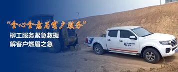 紧急救援，柳工售后服务助力工地“不停歇”