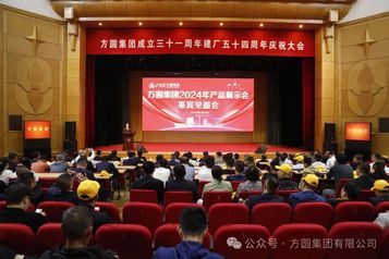 方圆集团成立三十一周年建厂五十四周年庆祝大会隆重举行