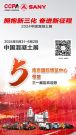 2024中国混凝土展开幕在即，三一邀您相约南京国际博览中心5号馆！