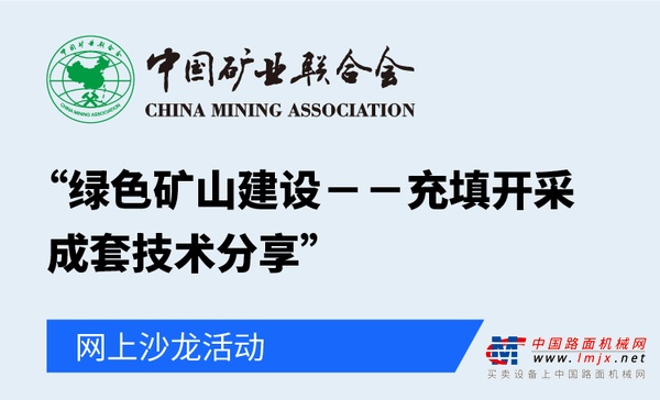 祝賀！“綠色礦山建設-充填開采成套技術分享”網上沙龍活動圓滿完成！