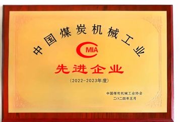 徐工喜报|来自中国煤炭机械行业的四项荣誉！