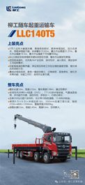 柳工随车起重运输车LLC140T5上市