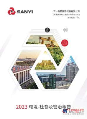 三一國際發布2023年ESG報告→