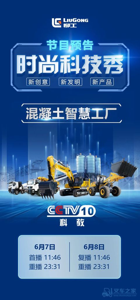 就在明天，CCTV-10 《时尚科技秀》解析柳工智慧商砼系统！