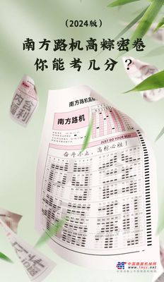 南方路机高粽密卷（2024版），你能考几分？