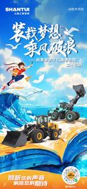 山推 高考丨装载梦想 乘风破浪