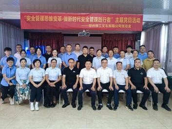 柳州柳工叉车有限公司党总支开展“安全管理思维变革-做新时代安全管理践行者”主题党日活动