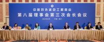 中国对外承包工程商会八届三次会长会议在澳门召开